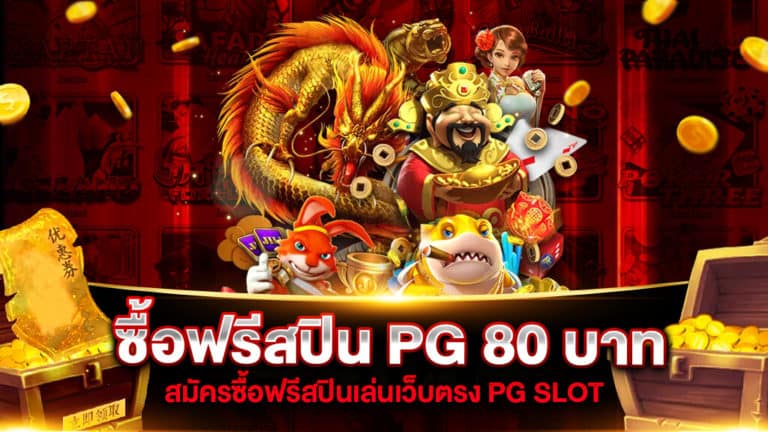 ซื้อฟรีสปิน PG 80 บาท | SLOT789PRO