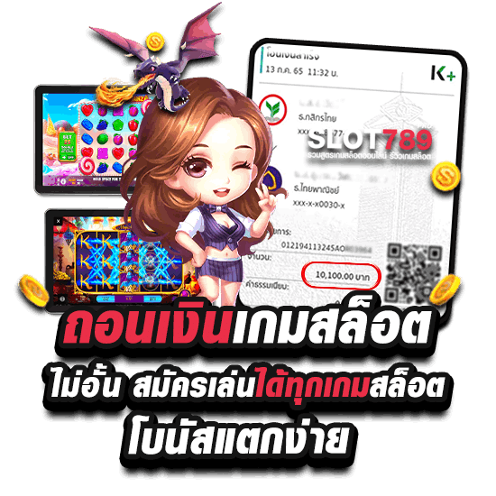 วิธีถอนเงินในเกมสล็อต โบนัสแตง่ายจ่ายไม่อั้น