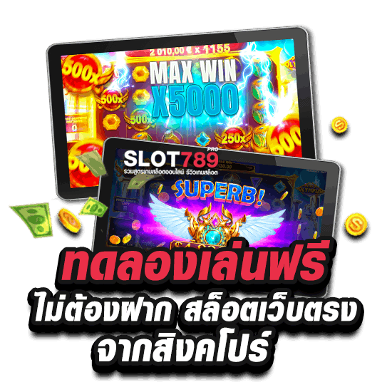 เว็บตรงจากสิงคโปร์ สมัครง่ายลุ้นรับโบนัสฟรีทดลองเล่นฟรี ไม่ต้องฝาก สล็อตเว็บตรงจากสิงคโปร์ แจกโบนัสฟรี