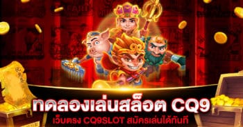 ทดลองเล่นสล็อต CQ9 ฟรี