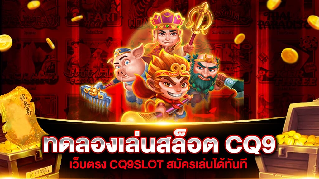 ทดลองเล่นสล็อต CQ9 ฟรี