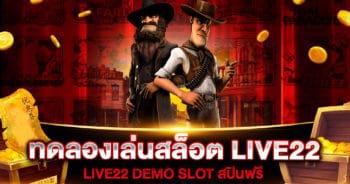 ทดลองเล่นสล็อต LIVE22