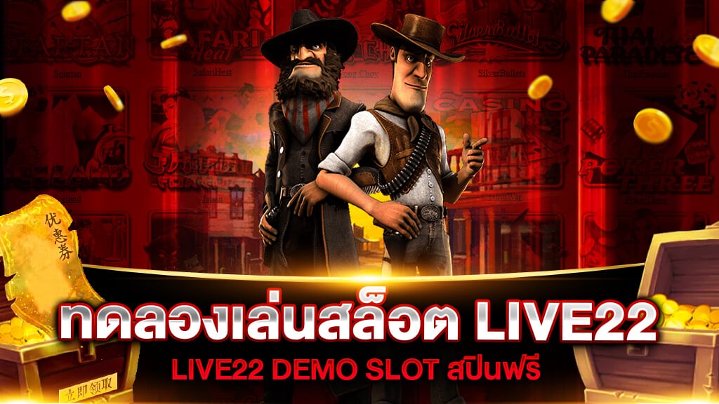 ทดลองเล่นสล็อต LIVE22