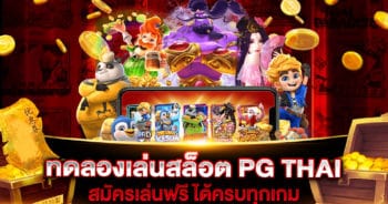 ทดลองเล่นสล็อต PG THAI