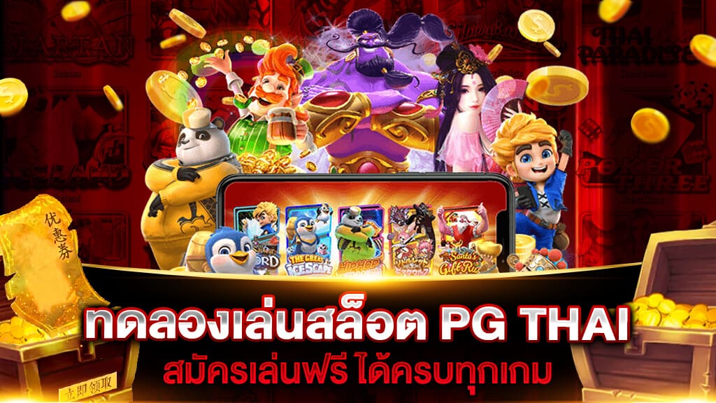 ทดลองเล่นสล็อต PG THAI