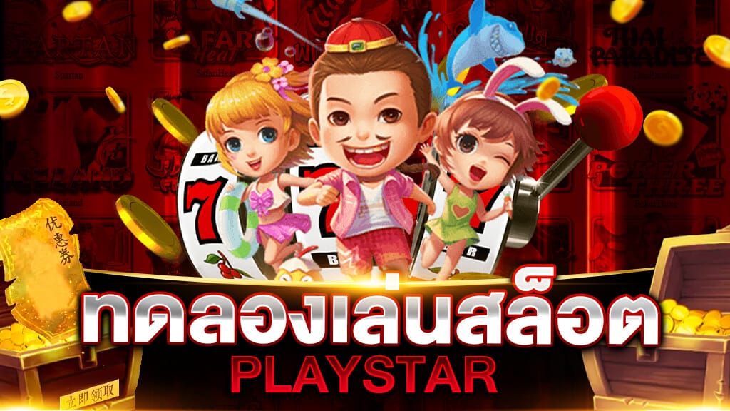 ทดลองเล่นสล็อต PLAYSTAR