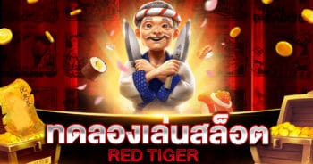 ทดลองเล่นสล็อต RED TIGER