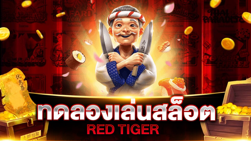 ทดลองเล่นสล็อต RED TIGER