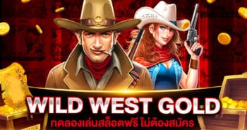 ทดลองเล่นสล็อต WILD WEST GOLD