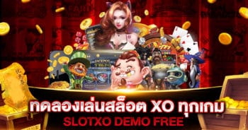 ทดลองเล่นสล็อต XO ทุกเกม