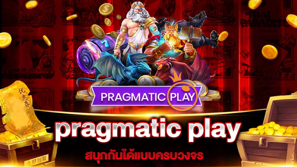 ทดลองเล่นสล็อต Pragmatic  Play