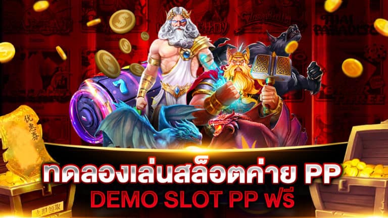 ทดลองเล่นสล็อต ค่าย PP