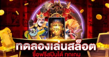 ทดลองเล่นสล็อตซื้อฟรีสปินได้