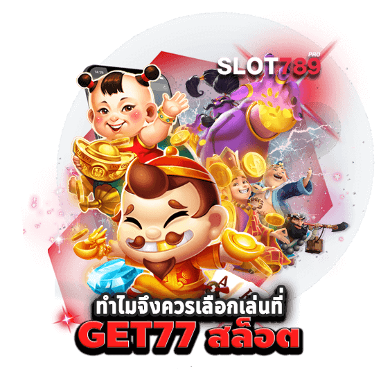 WWW.GET77.COM ดีอย่างไร