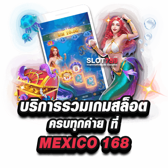 รวมสล็อตทุกค่ายเล่นได้ที่ MEXICO 168 SLOT