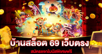 บ้านสล็อต 69 เว็บตรง