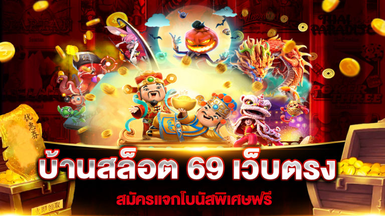 บ้านสล็อต 69 เว็บตรง