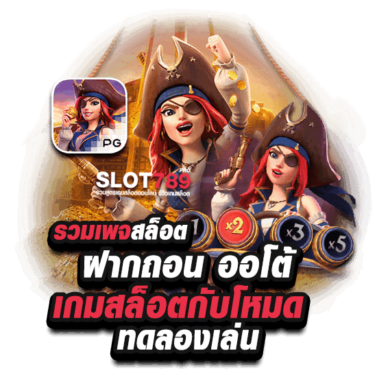 รวมเพจสล็อต ฝากถอน ออโต้ เกมสล็อตกับโหมดทดลองเล่น