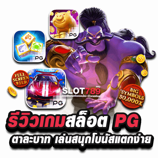 รีวิว สล็อต ตาละ 1 บาท ที่ PG SLOT