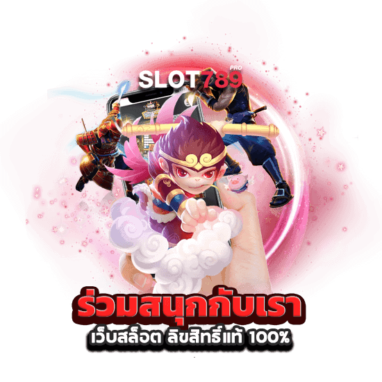 เว็บสล็อต ลิขสิทธิ์แท้ SLOT789PRO