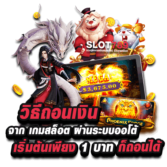 วิธีถอนเงิน จาก เกมสล็อต ทางเราเปิดให้ทุกท่านสามารถถอนเงินเขั้นต่ำเริ่มต้นเพียงแค่ 1 บาทเท่านั้น เพื่อเป็นการเอาใจคอเดิมพันที่ไม่ได้มีกำลังทรัพย์มากนักเมื่อเล่นได้กำไรนิดหน่อยก็อาจจะอยากถอนออก เรียกได้ว่าถอนง่ายสะดวกรวดเร็วอีกทั้งตัวเกมยังสนุกสนานและเพลิดเพลินตัวเกมสล็อตมากกว่า 500 เกม ที่เราได้จัดเตรียมเอาไว้ให้ ไม่จำเป็นต้องใช้เงินเยอะ ฝากเพียง 10 บาท ก็สามารถร่วมลุ้นไปกับการเสี่ยงโชค พร้อม วิธี ถอนเงิน จาก สล็อต ถอนง่าย ไม่กี่ขั้นตอน อีกด้วย ยังไม่พอเท่านี้ เรายังมีสิทธิพิเศษ รับโบนัส 50% สูงสุด 500 บาท อย่าช้า มาเป็นส่วนหนึ่งกับเรา มีบริการ ฝาก-ถอน ไม่มีขั้นต่ำ สามารถทำการแจ้งถอนได้ทันที ให้บริการผู้เล่นตลอด 24 ชั่วโมงไม่มีวันหยุด