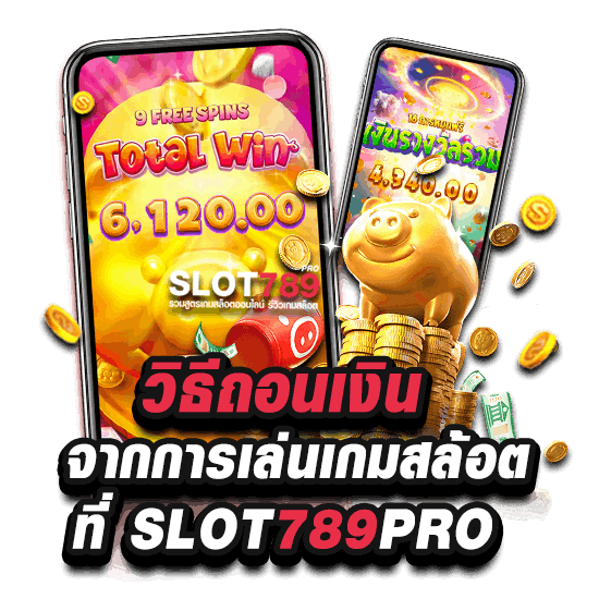 วิธี ถอนเงิน จาก เกมสล็อต ที่ SLOT789PRO