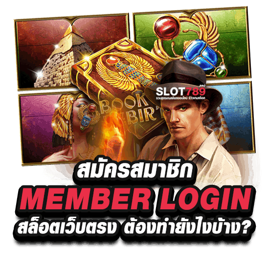 สมัครสมาชิก MEMBER LOGIN สล็อตเว็บตรง ต้องทำยังไงบ้าง_