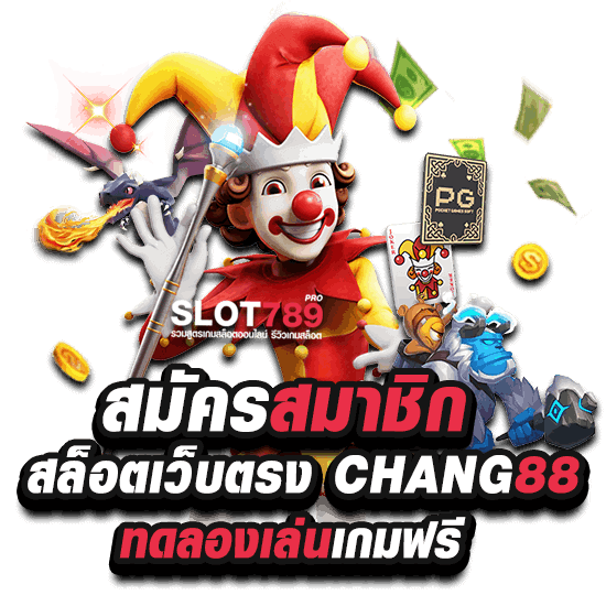 สมัครสมาชิกเล่น CHANG88 SLOT