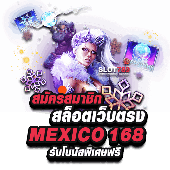 สมัครสมาชิก MEXICO 168 สล็อต