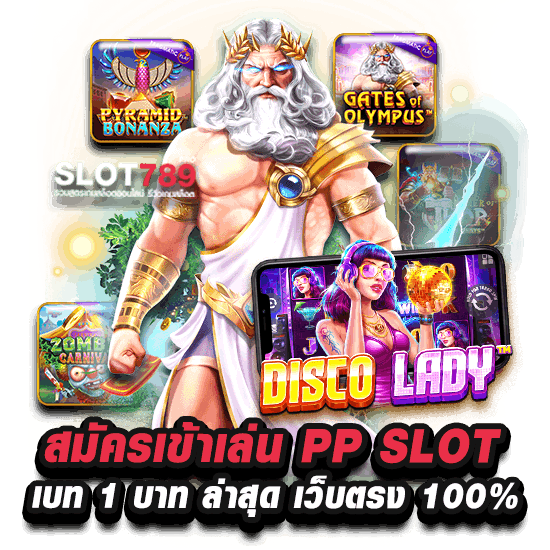 สมัครเข้าเล่นสล็อตค่าย PRAGMATIC PLAY ขั้นต่ำ 1 บาท