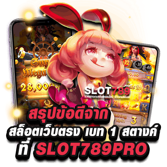 สรุปข้อดีจาก สล็อตเว็บตรง เบท 1 สตางค์ ที่ SLOT789PRO