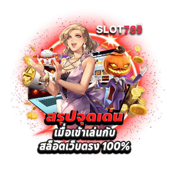 สรุปจุดเด่น สล็อตเว็บตรง 100%