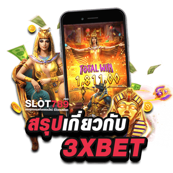 สรุปเนื้อหา 3XBET