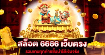 สล็อต-6666-เว็บตรง