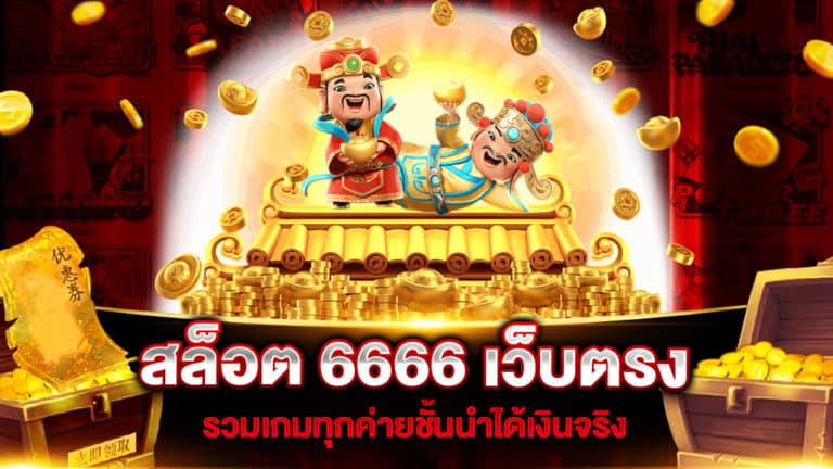 สล็อต-6666-เว็บตรง