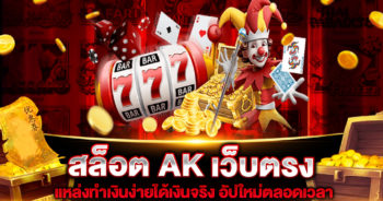 สล็อต AK เว็บตรง