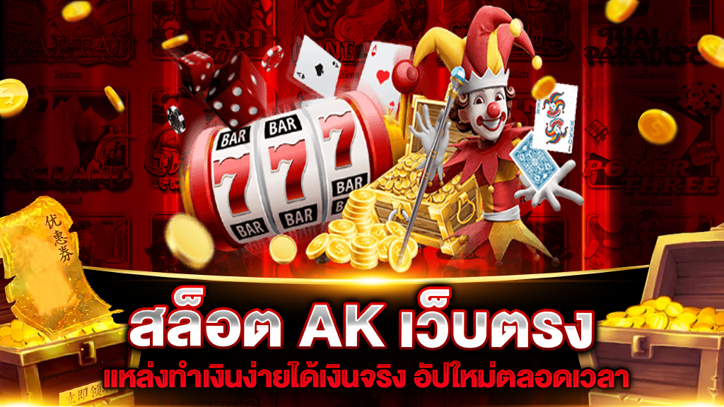 สล็อต AK เว็บตรง