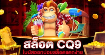 สล็อต CQ9 แตกง่าย