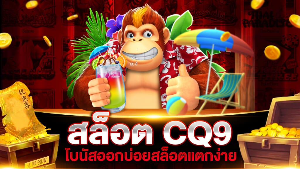 สล็อต CQ9 แตกง่าย