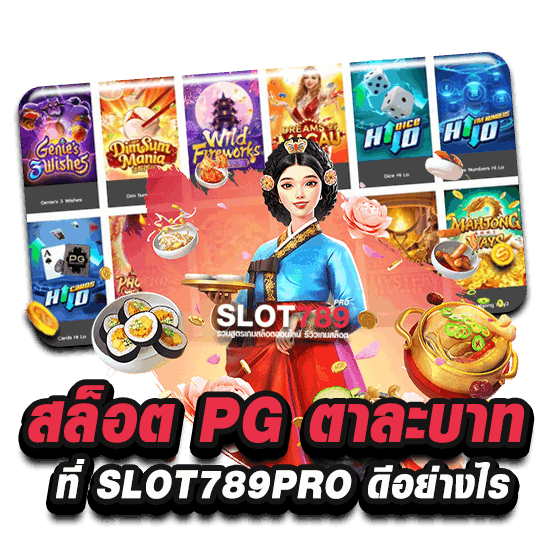 สล็อตตาละ 1 บาท ที่ SLOT789PRO