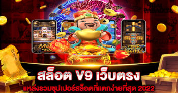 สล็อต-V9-เว็บตรง