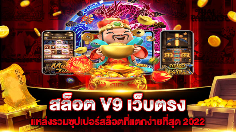 สล็อต-V9-เว็บตรง