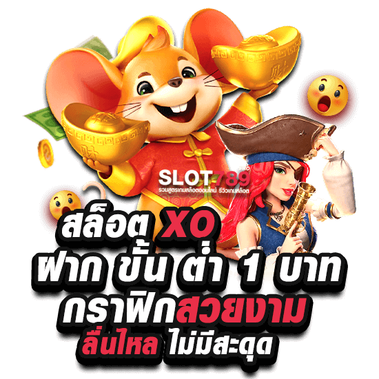 สล็อต XO ฝากถอน ขั้นต่ำ 1 บาท