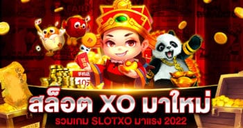 สล็อต XO มาใหม่ 2022