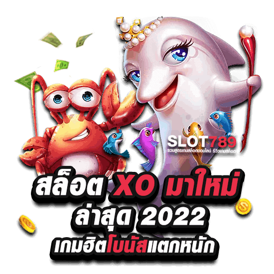 สล็อต xo ใหม่ๆ สมัครเล่นเกมโบนัสแตกหนัก