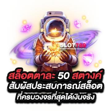 สล็อต ตาละ 50 สตางค์ สัมผัสประสบการณ์สล็อตที่ครบวงจรที่สุดได้เงินจริง