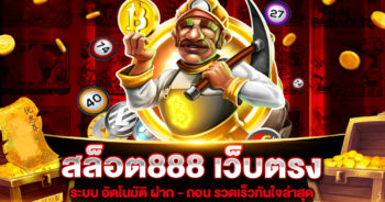 สล็อต888 เว็บตรง