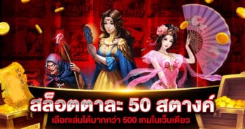 สล็อตตาละ 50 สตางค์