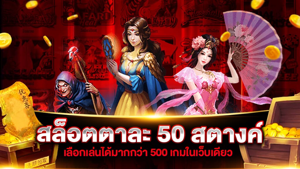 สล็อตตาละ 50 สตางค์