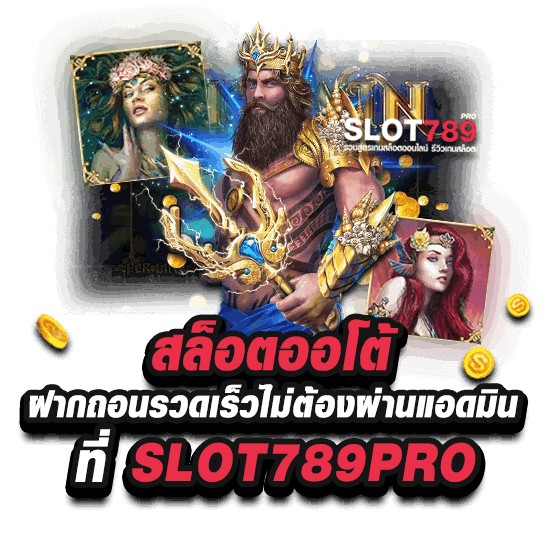 รวมเพจสล็อตออโต้ ต้อง SLOT789PRO